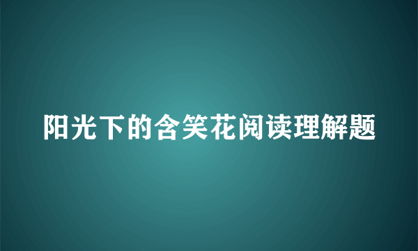 阳光下的含笑花阅读理解题