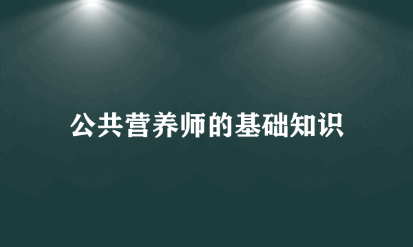 公共营养师的基础知识