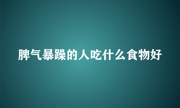 脾气暴躁的人吃什么食物好