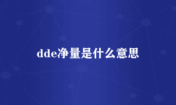 dde净量是什么意思