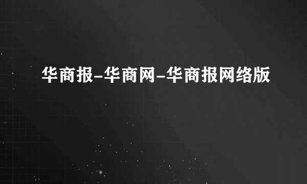 华商报-华商网-华商报网络版