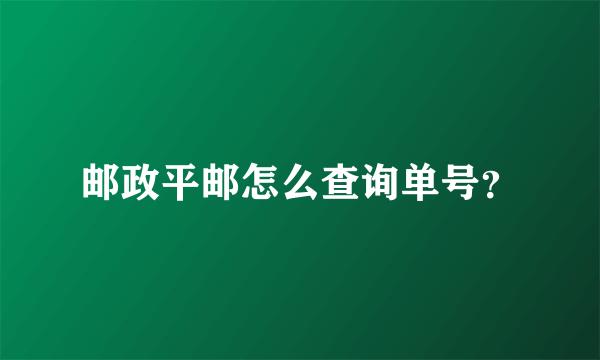 邮政平邮怎么查询单号？