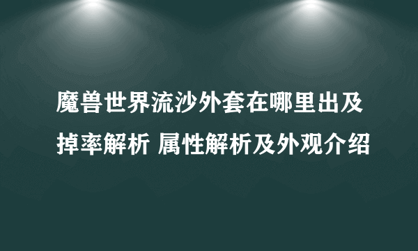 魔兽世界流沙外套在哪里出及掉率解析 属性解析及外观介绍