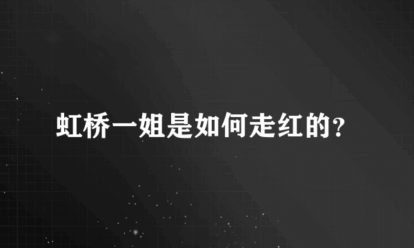 虹桥一姐是如何走红的？