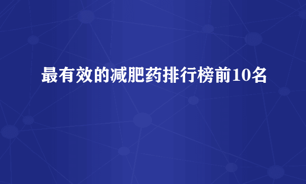 最有效的减肥药排行榜前10名