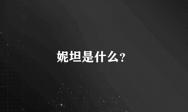 妮坦是什么？