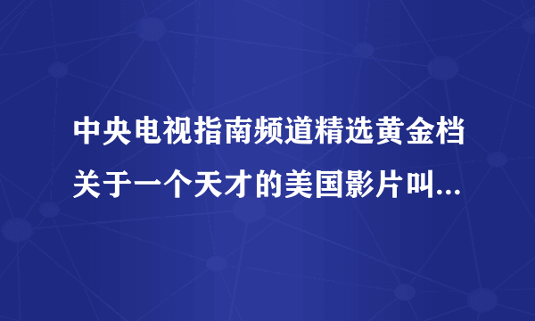 中央电视指南频道精选黄金档关于一个天才的美国影片叫什么名字，男主是从森林里醒来的