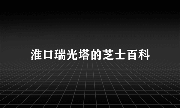 淮口瑞光塔的芝士百科