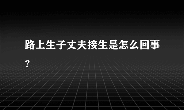 路上生子丈夫接生是怎么回事？