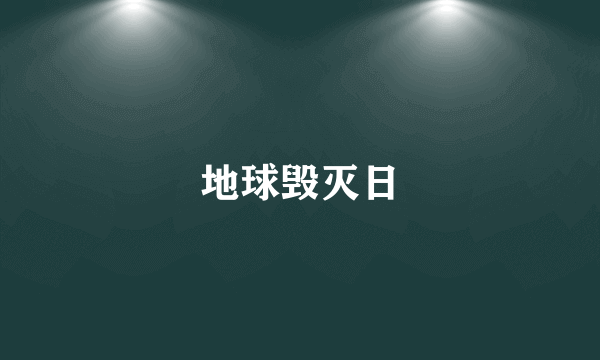 地球毁灭日