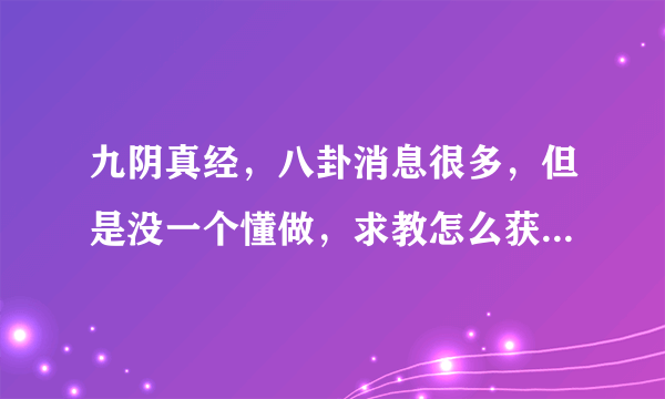 九阴真经，八卦消息很多，但是没一个懂做，求教怎么获得八卦任务