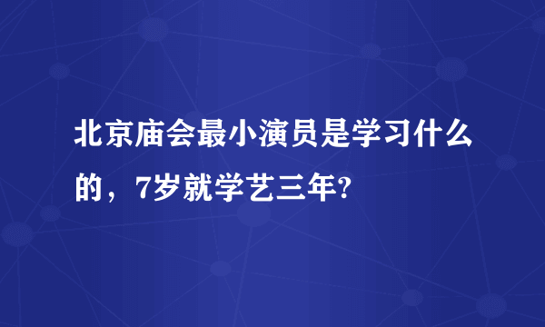 北京庙会最小演员是学习什么的，7岁就学艺三年?