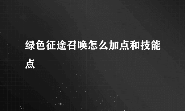 绿色征途召唤怎么加点和技能点