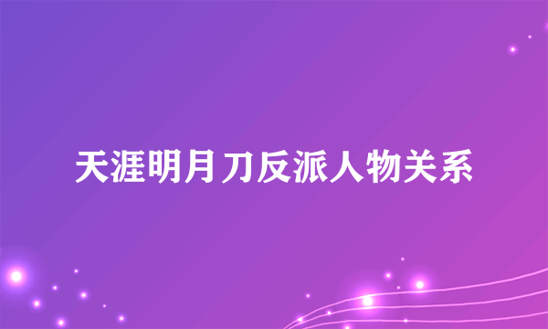 天涯明月刀反派人物关系