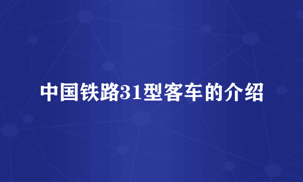 中国铁路31型客车的介绍