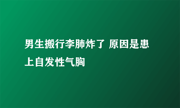 男生搬行李肺炸了 原因是患上自发性气胸