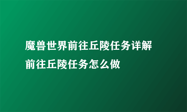 魔兽世界前往丘陵任务详解 前往丘陵任务怎么做