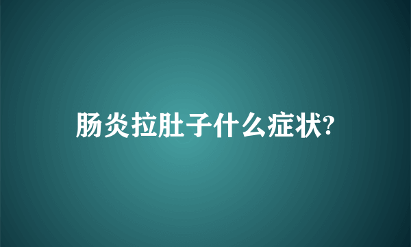 肠炎拉肚子什么症状?