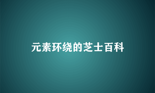 元素环绕的芝士百科