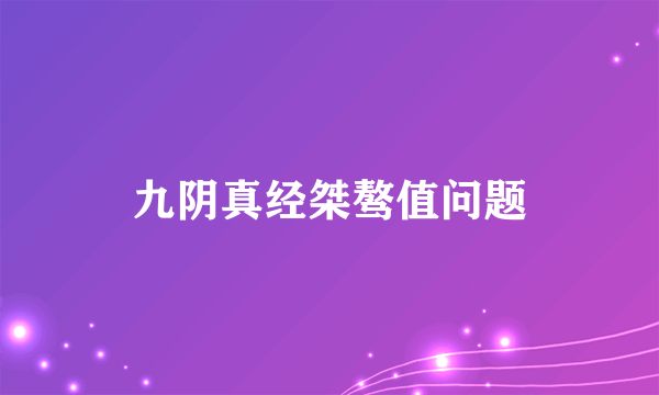 九阴真经桀骜值问题