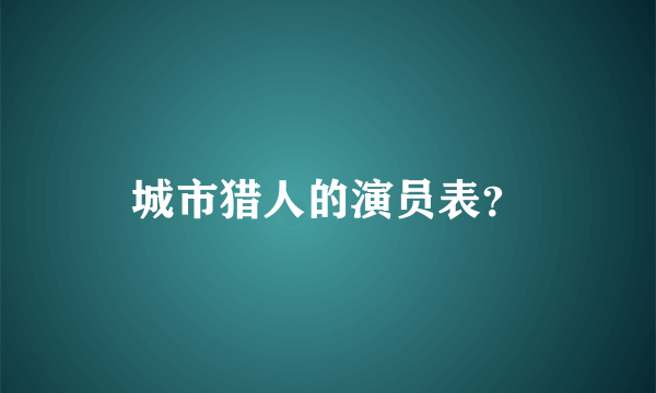 城市猎人的演员表？