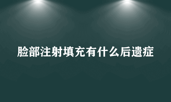 脸部注射填充有什么后遗症