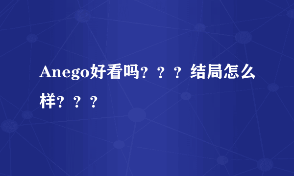 Anego好看吗？？？结局怎么样？？？