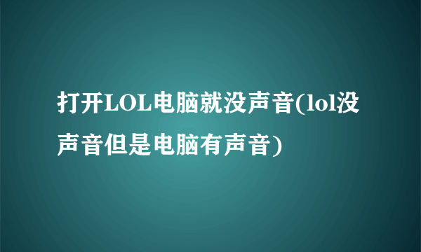 打开LOL电脑就没声音(lol没声音但是电脑有声音)