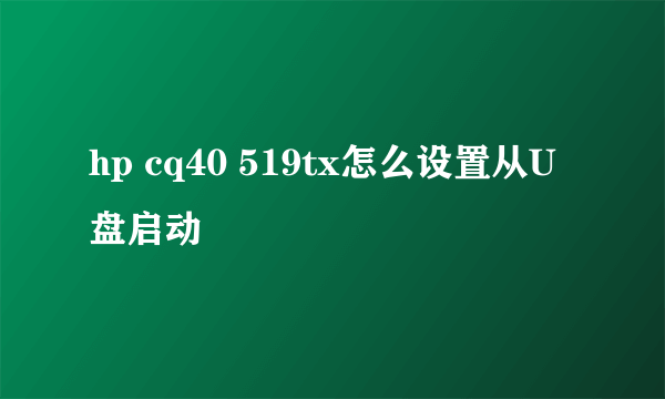 hp cq40 519tx怎么设置从U盘启动