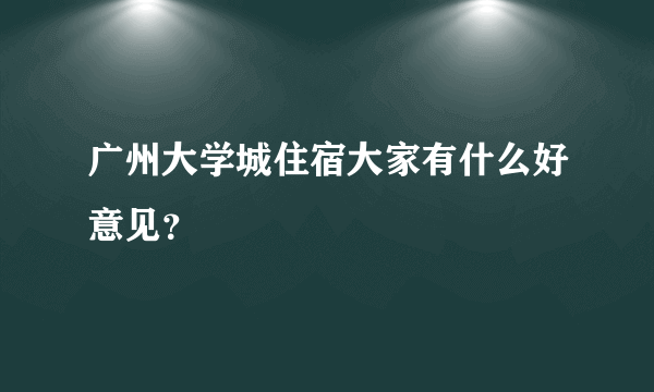 广州大学城住宿大家有什么好意见？