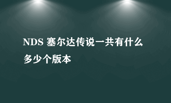 NDS 塞尔达传说一共有什么多少个版本