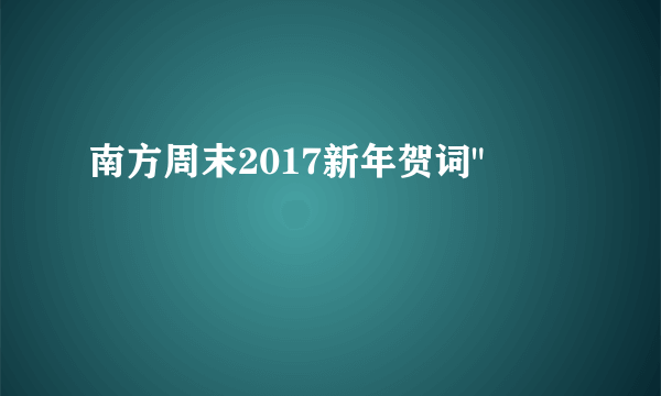 南方周末2017新年贺词