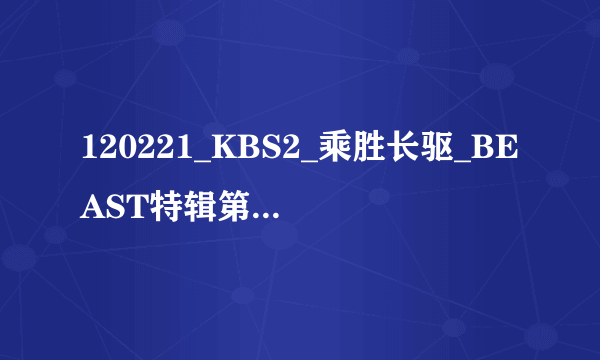 120221_KBS2_乘胜长驱_BEAST特辑第37分26秒开始的插曲叫什么名字？