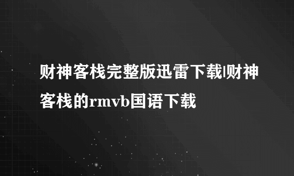 财神客栈完整版迅雷下载|财神客栈的rmvb国语下载