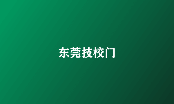 东莞技校门