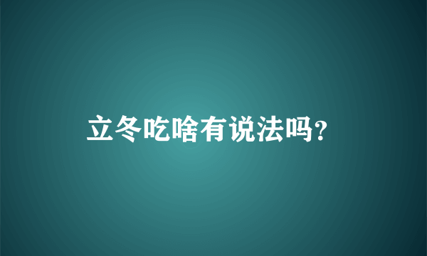 立冬吃啥有说法吗？