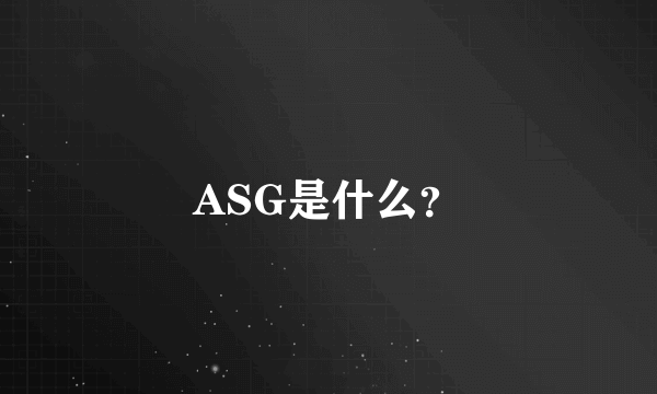 ASG是什么？