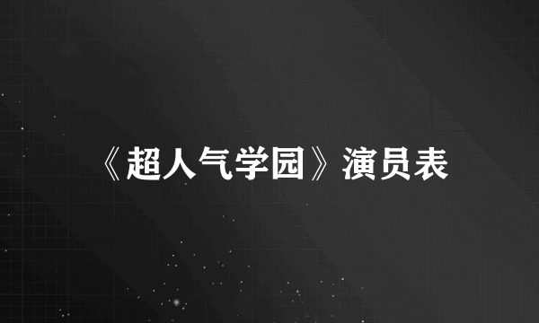 《超人气学园》演员表