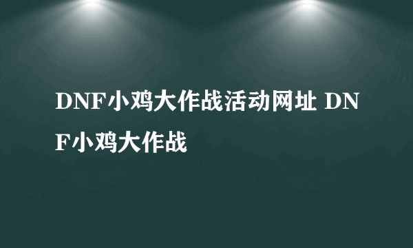 DNF小鸡大作战活动网址 DNF小鸡大作战