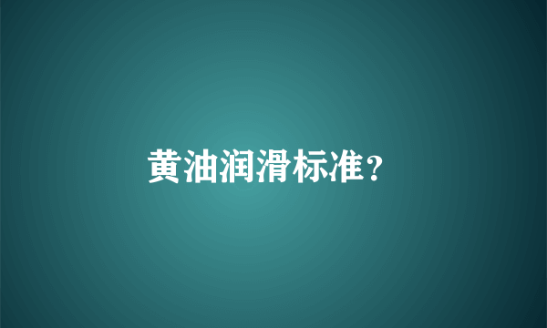 黄油润滑标准？