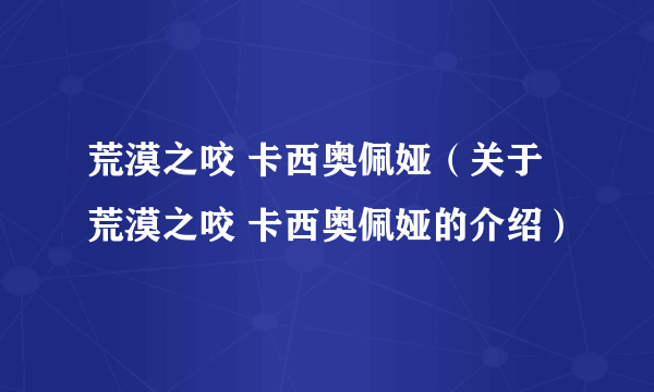 荒漠之咬 卡西奥佩娅（关于荒漠之咬 卡西奥佩娅的介绍）