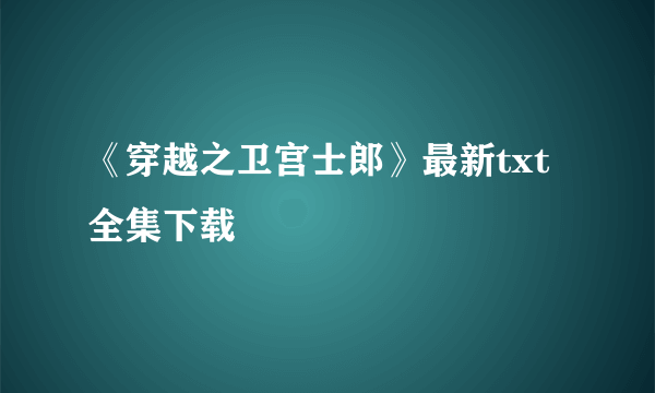 《穿越之卫宫士郎》最新txt全集下载