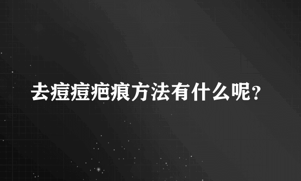 去痘痘疤痕方法有什么呢？