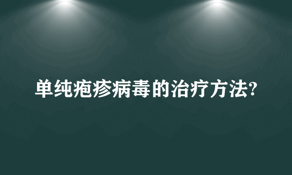 单纯疱疹病毒的治疗方法?