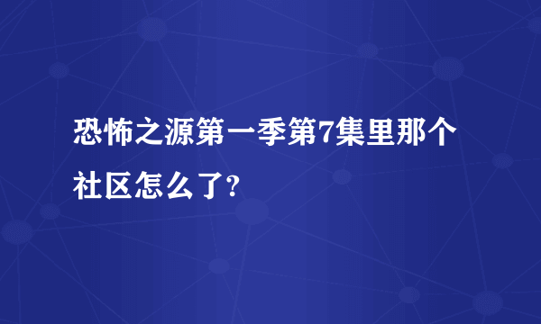 恐怖之源第一季第7集里那个社区怎么了?