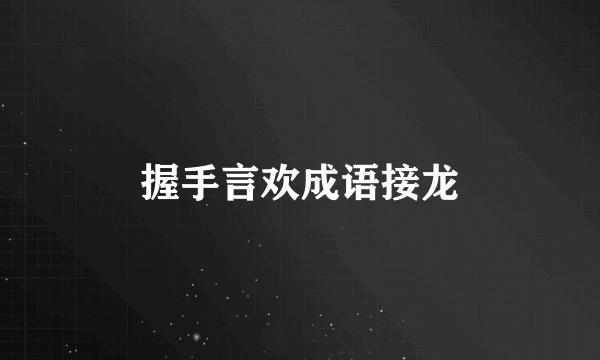 握手言欢成语接龙