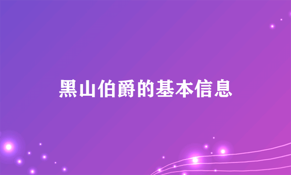 黑山伯爵的基本信息