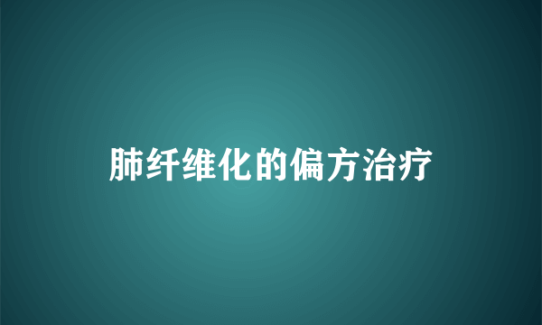 肺纤维化的偏方治疗