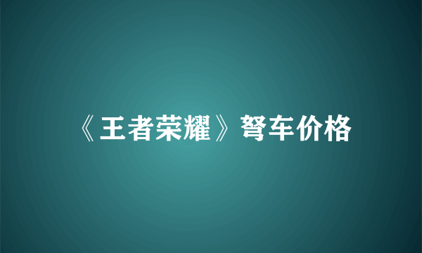 《王者荣耀》弩车价格