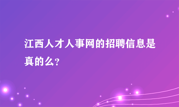 江西人才人事网的招聘信息是真的么？